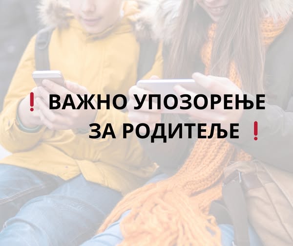 Упозорење за родитеље!